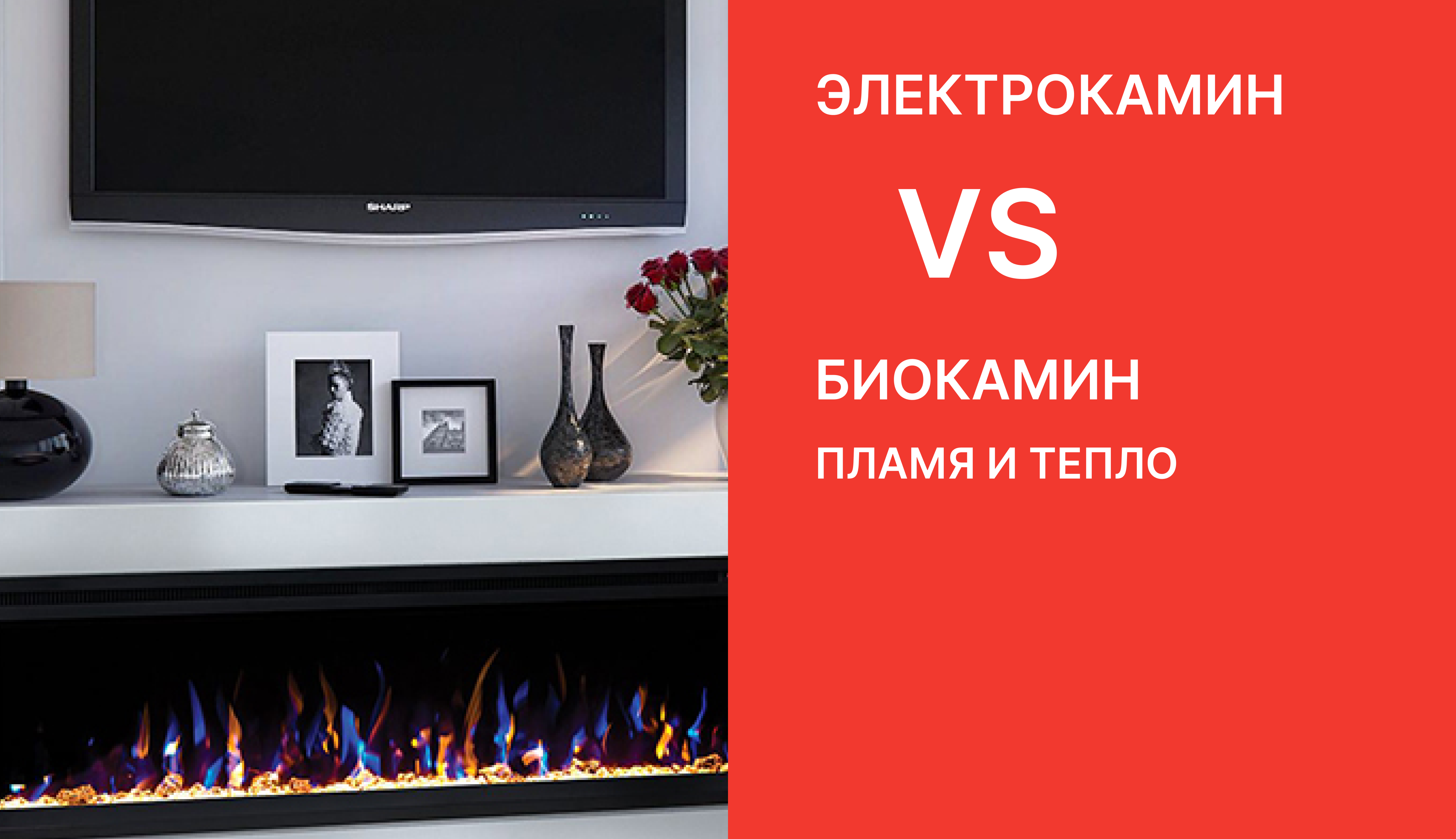Биокамин vs Электрокамин: Что выбрать для уютного вечера?